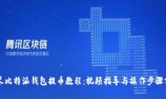 详尽比特派钱包提币教程：视频指导与