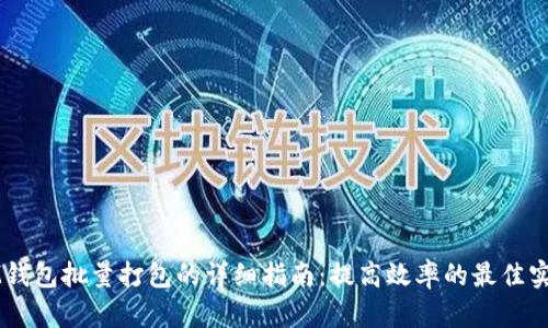 IM钱包批量打包的详细指南：提高效率的最佳实践