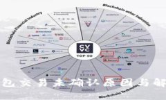 建议: IM钱包交易未确认原因与解决方