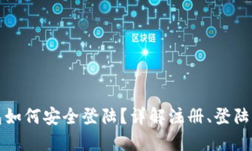 国际比特币钱包如何安全登陆？详解注册、登陆及安全防护措施